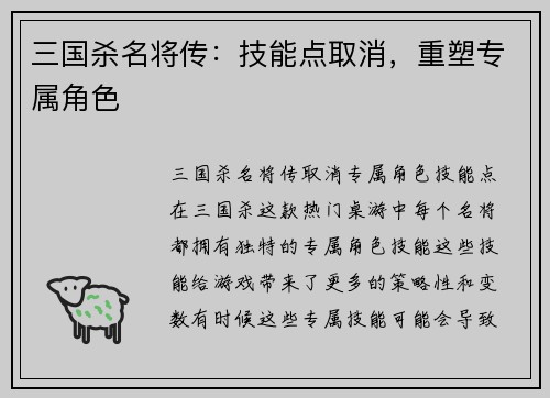 三国杀名将传：技能点取消，重塑专属角色