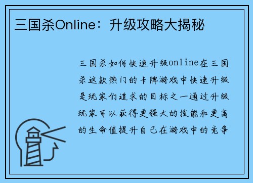 三国杀Online：升级攻略大揭秘