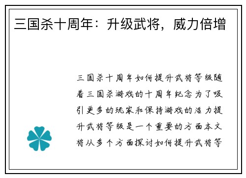 三国杀十周年：升级武将，威力倍增