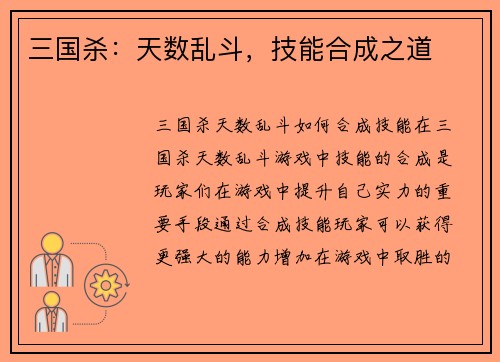 三国杀：天数乱斗，技能合成之道