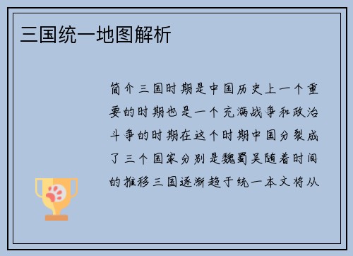 三国统一地图解析