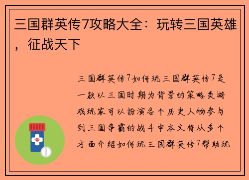 三国群英传7攻略大全：玩转三国英雄，征战天下