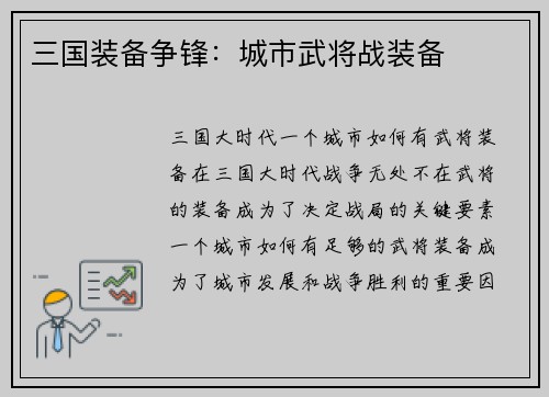 三国装备争锋：城市武将战装备