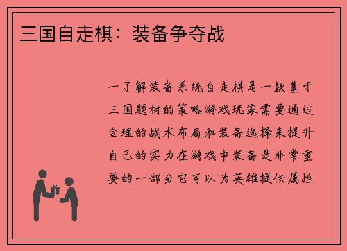 三国自走棋：装备争夺战