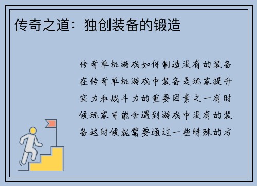 传奇之道：独创装备的锻造