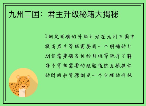 九州三国：君主升级秘籍大揭秘