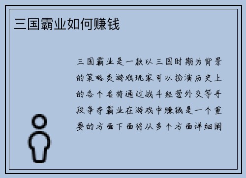 三国霸业如何赚钱