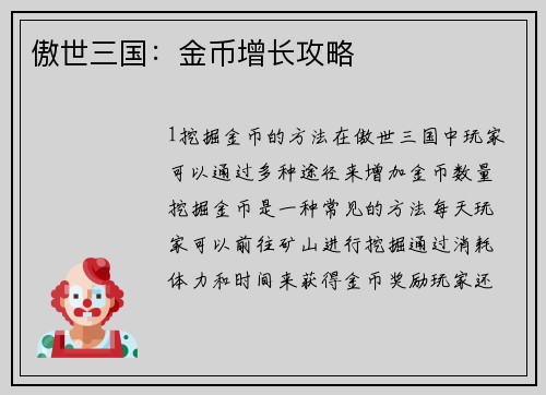 傲世三国：金币增长攻略