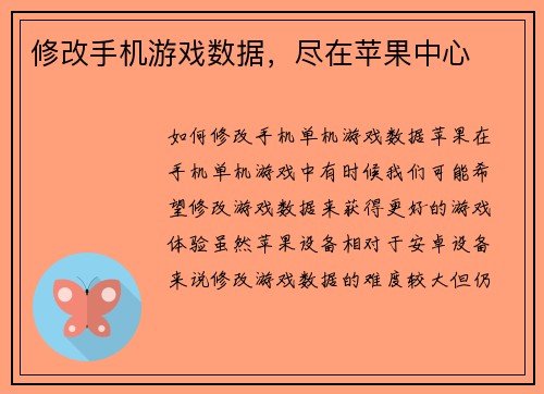 修改手机游戏数据，尽在苹果中心