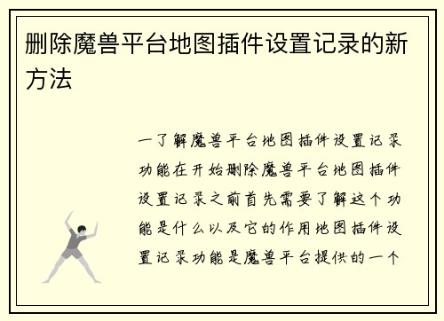 删除魔兽平台地图插件设置记录的新方法