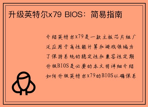 升级英特尔x79 BIOS：简易指南