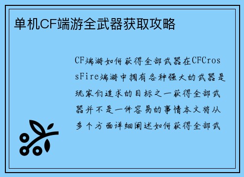 单机CF端游全武器获取攻略
