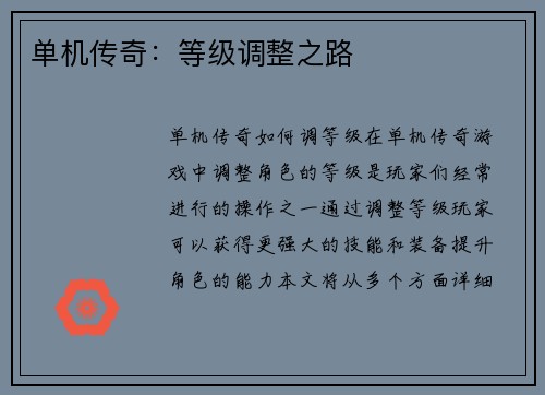 单机传奇：等级调整之路