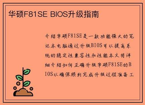 华硕F81SE BIOS升级指南
