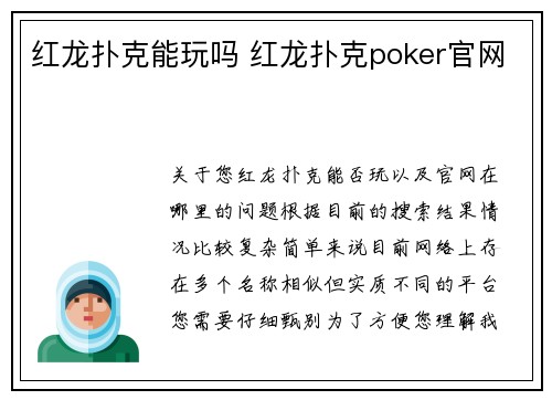 红龙扑克能玩吗 红龙扑克poker官网