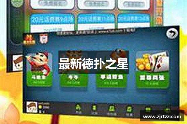 最新德扑之星